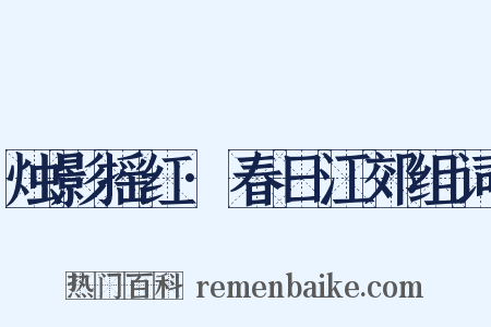 烛影摇红·春日江郊组词是什么意思的图片